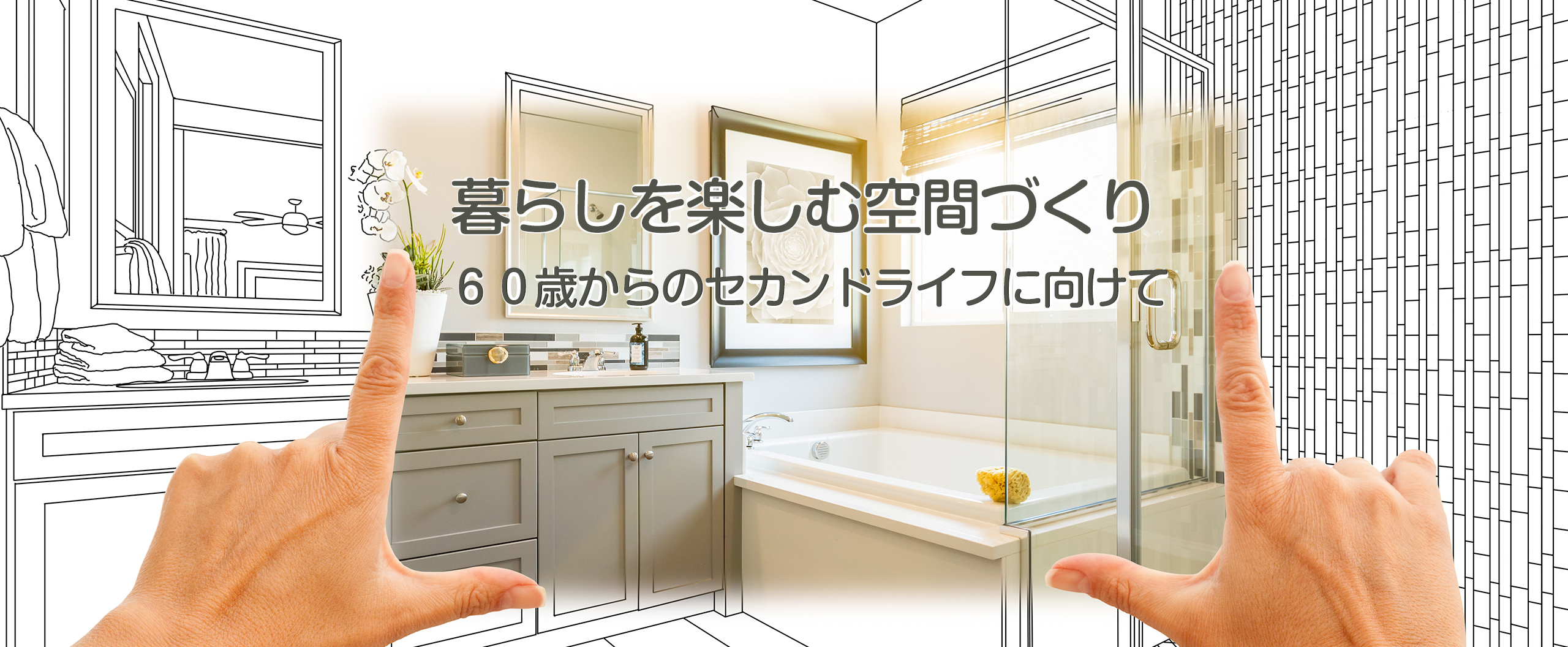 暮らしを楽しむ空間づくり